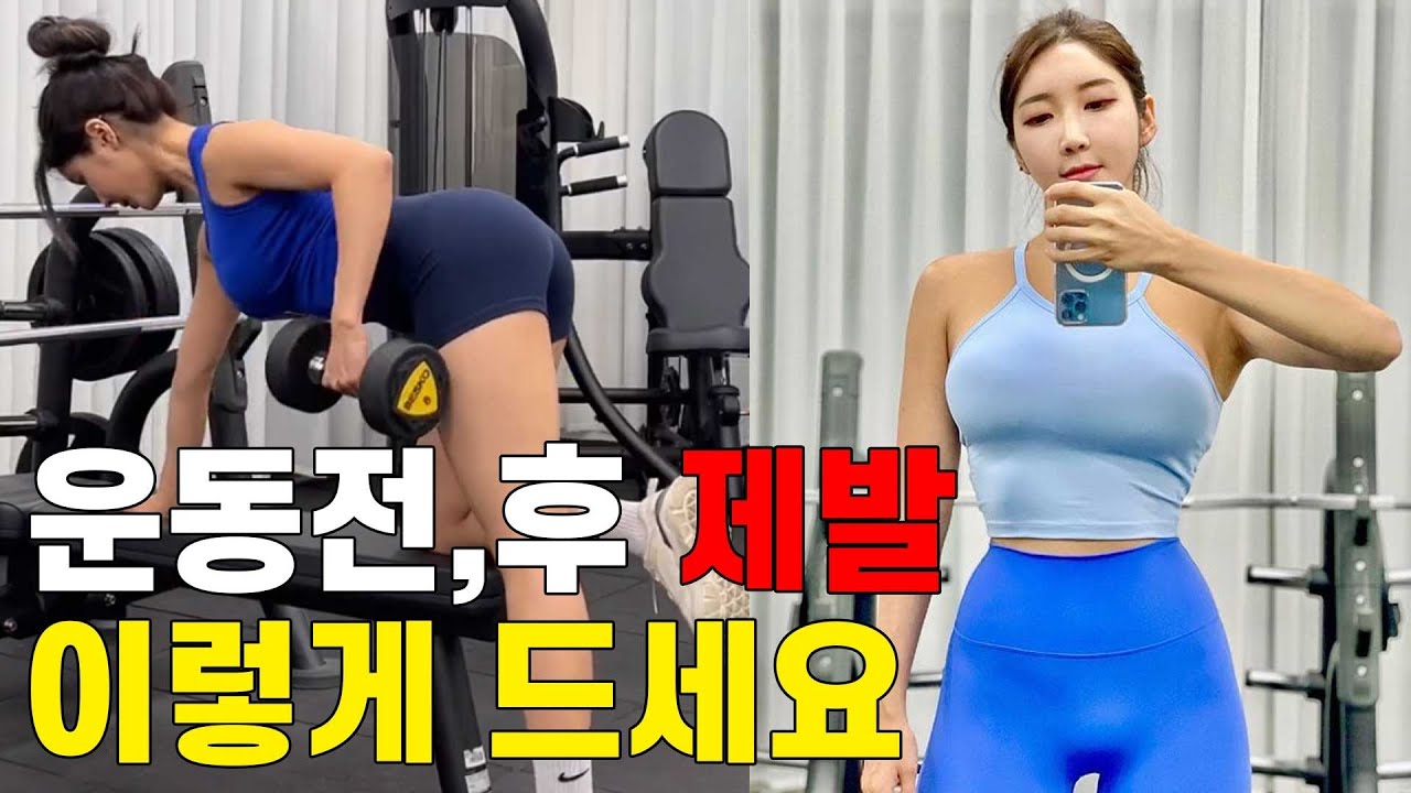 운동 전, 후에 제발 이렇게 드셔야 해요! (feat. 운동 본전 뽑기)