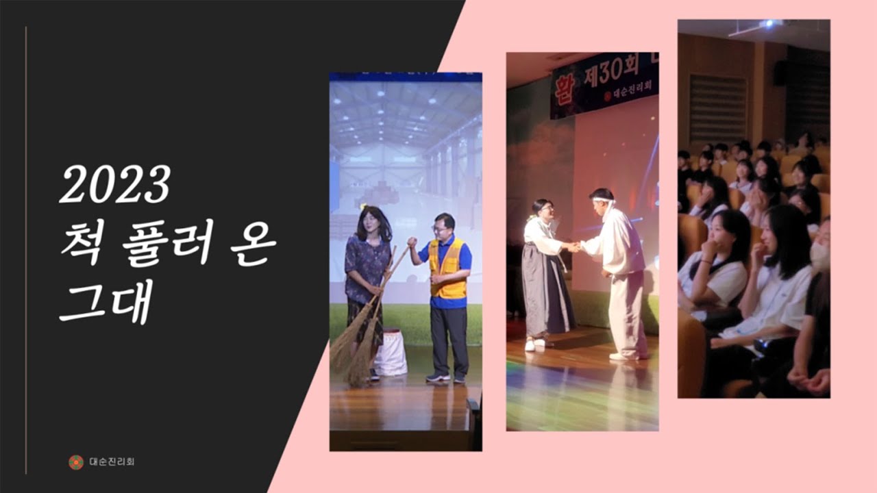 대순캠프 연극, 그 현장을 가다 |  대순진리회