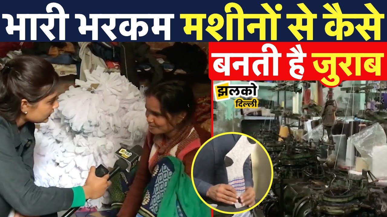 दिल्ली में जुराब बनाने वालो की अनसुनी कहानी I socks maker machine I socks making business