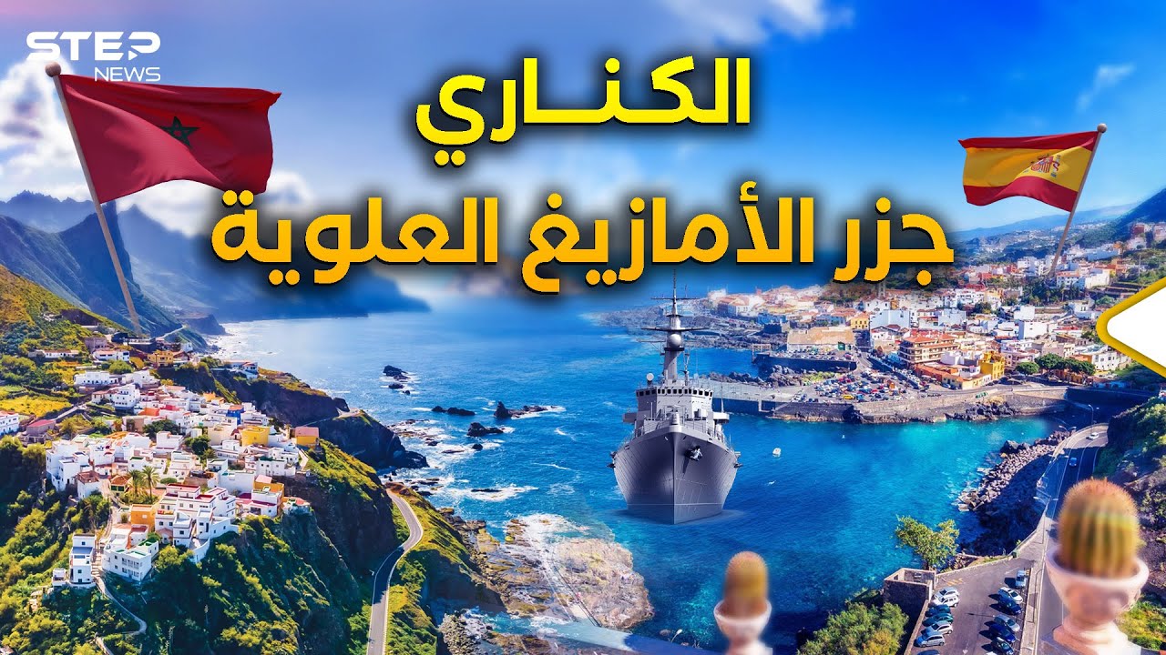 أسطول المغرب يحتشد حول جزر الكناري..جبل كنوز تحتها يشعل الصراع مع إسبانيا!