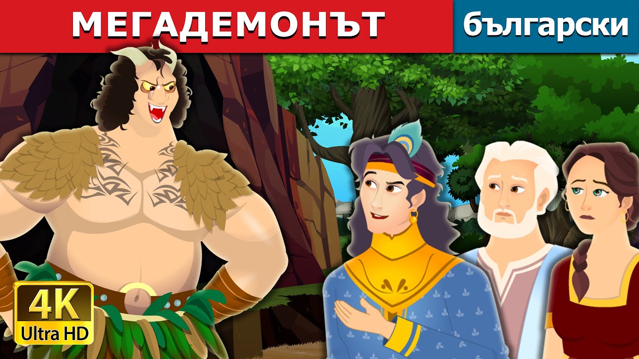 МЕГАДЕМОНЪТ | The Mega Demon Story in Bulgarian | @BulgarianFairyTales