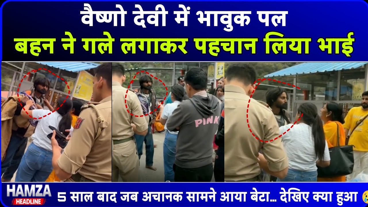 Vaishno Devi Miracle 2026: 5 साल बाद मिला लापता बेटा | Emotional Reunion Viral Video