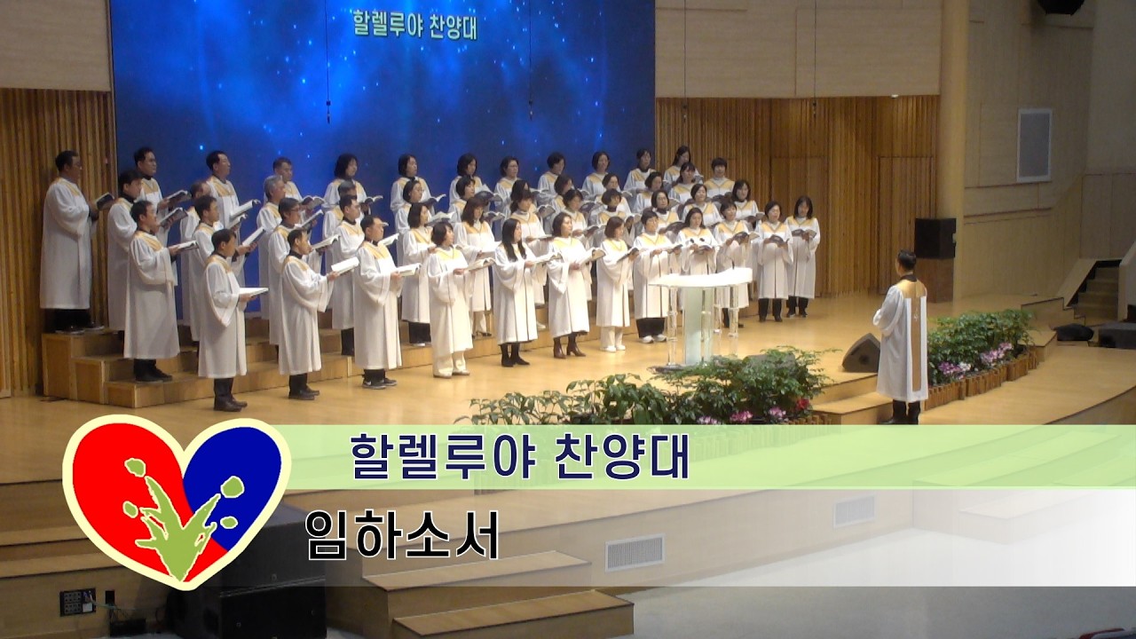 광주새순교회 26.02.15 할렐루야 찬양대 - 임하소서