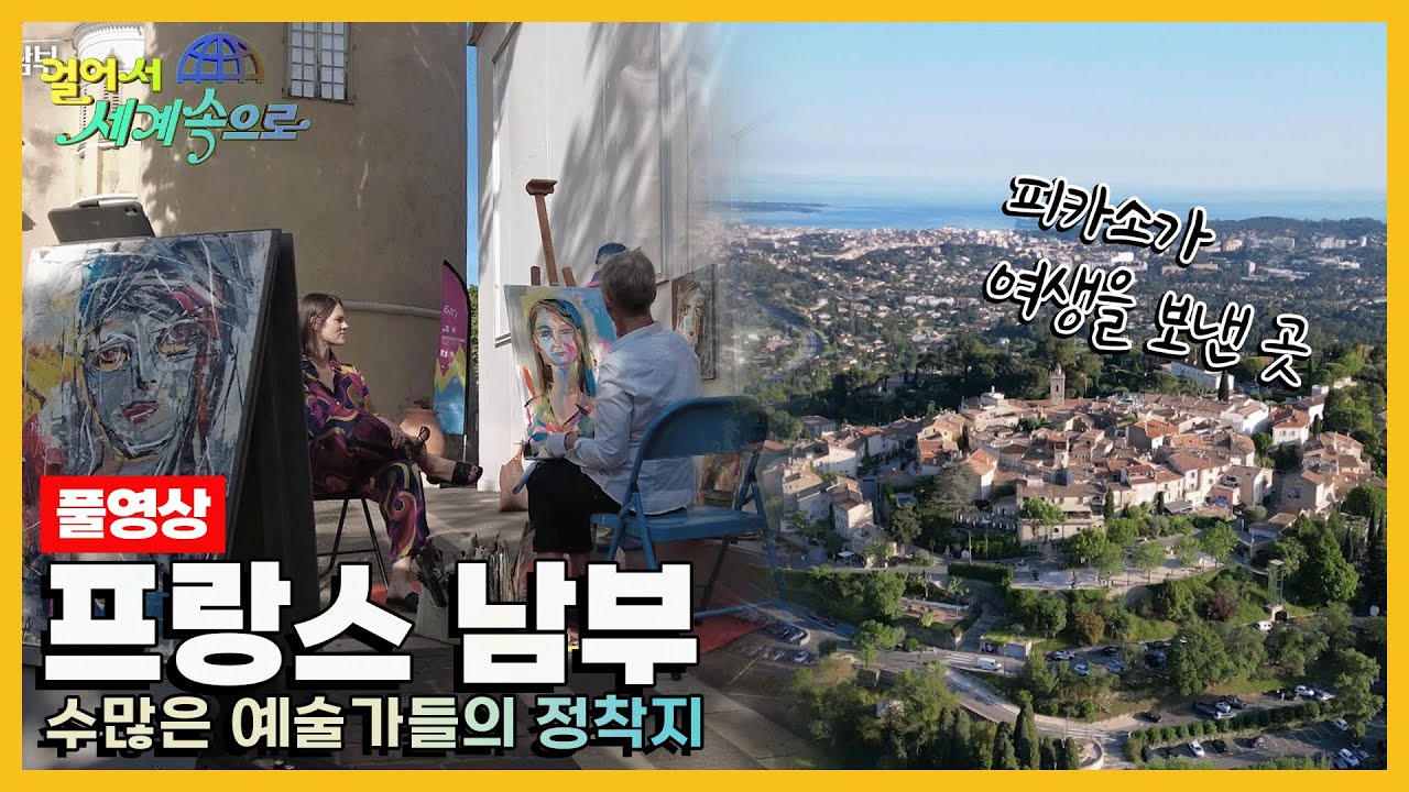 [걸어서세계속으로Full📺] 예술의 거장들이 찾았던 매력이 있는 곳 '프랑스 남부' Trip to France (KBS 20230624)