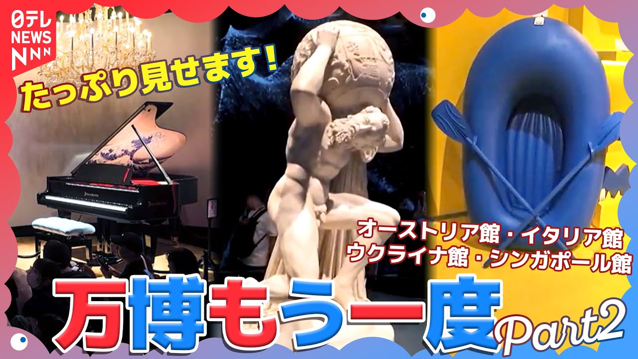 大阪万博もういちど！国宝級のイタリア館・ウクライナの今を知る⋯たっぷり映像で振り返る各国パビリオンのメッセージ