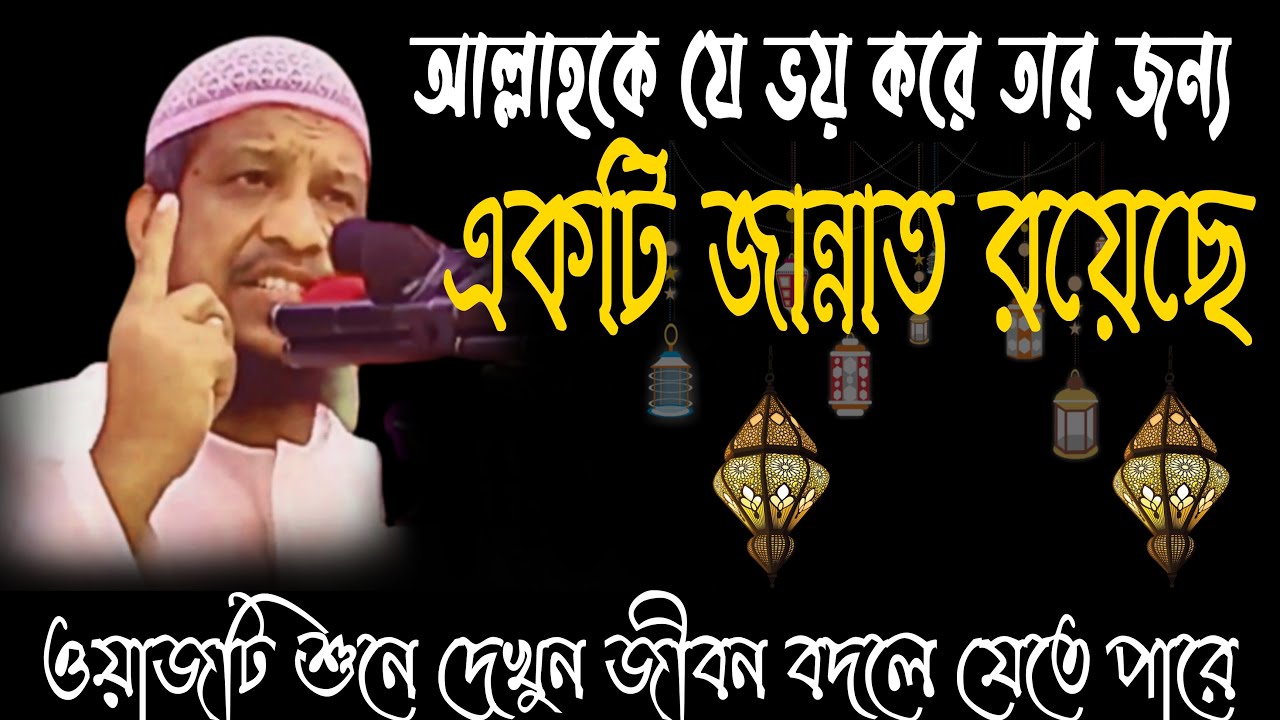 আল্লাহকে যে ভয় করে তার জন্য একটি জান্নাত রয়েছে #মিজানুর_রহমান_আজহারী #মুহাদ্দিস_উল্লালাহ_আফসারী