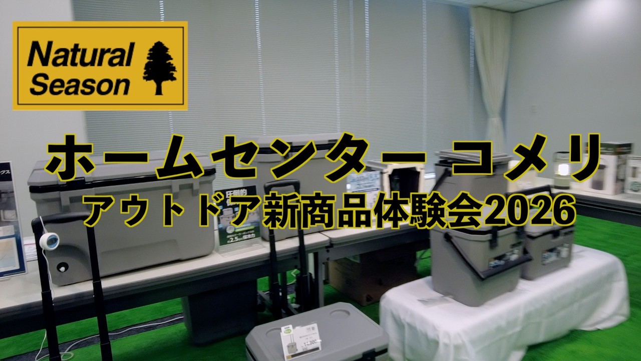 【キャンプギア】ホームセンター コメリ アウトドア新商品体験会2026 【Natural Season】に行って来ました。Part1