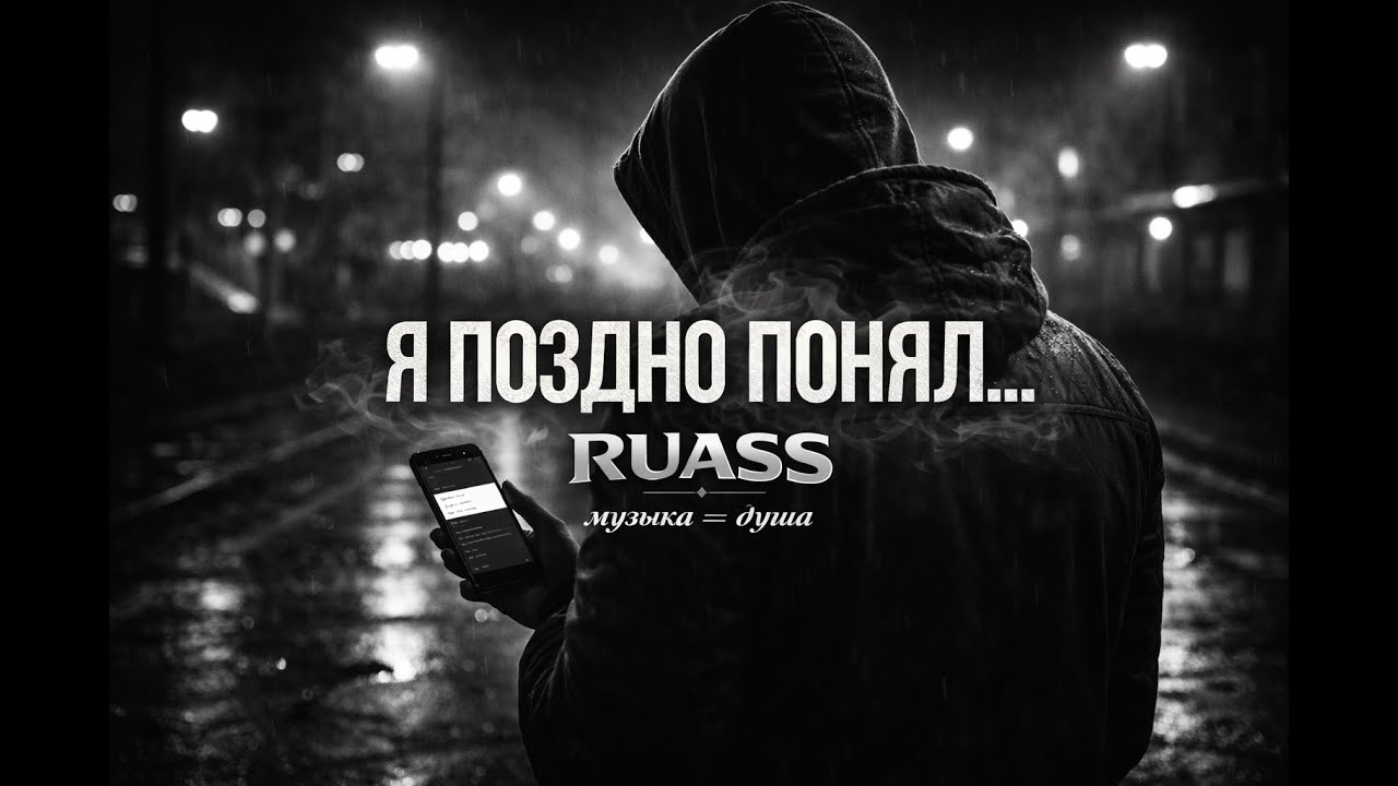 Я поздно понял… но люблю