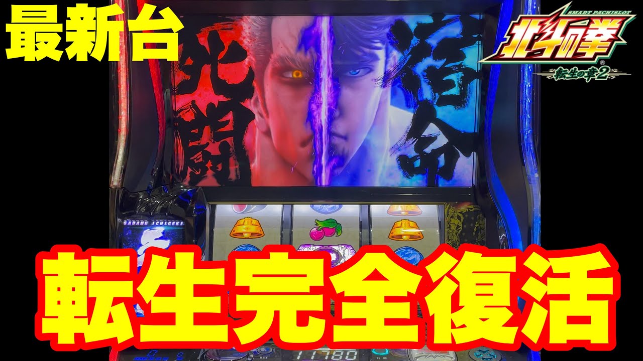 【最新台】スロット北斗の拳転生の章2登場!!初代完全復活＆さらにパワーアップした上位AT搭載!!一撃万枚が再び…