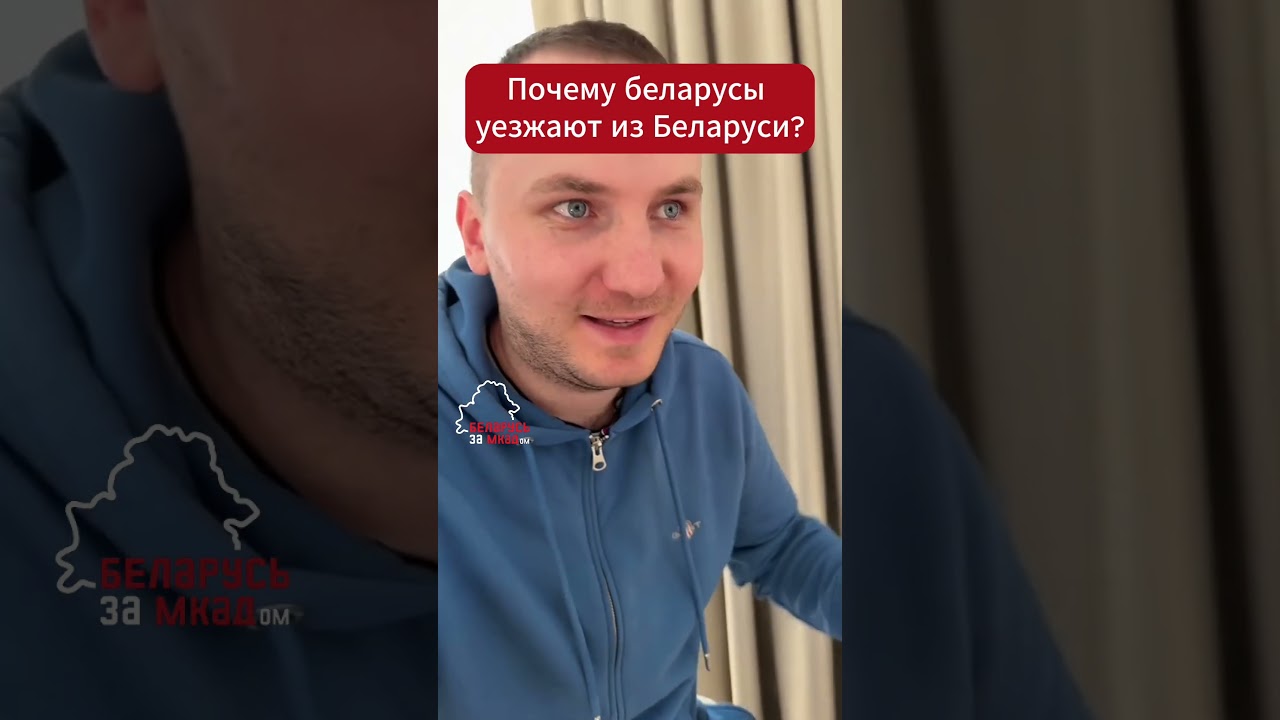 Беларус за 15 секунд рассказал о причинах трудовой миграции  #belarus #беларусь #работа #зарплата