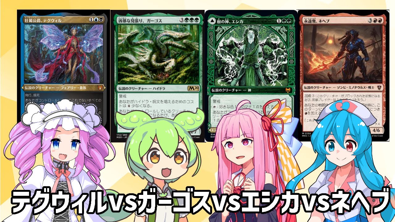 【MTG EDH】壮麗公爵、テグウィルvs凶暴な見張り、ガーゴスvs樹の神、エシカvs永遠衆、ネヘブ【Voiceroid】
