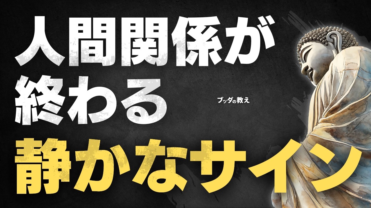 【9割が見逃す】人間関係が壊れる前に出る小さなサイン｜ブッダの教え