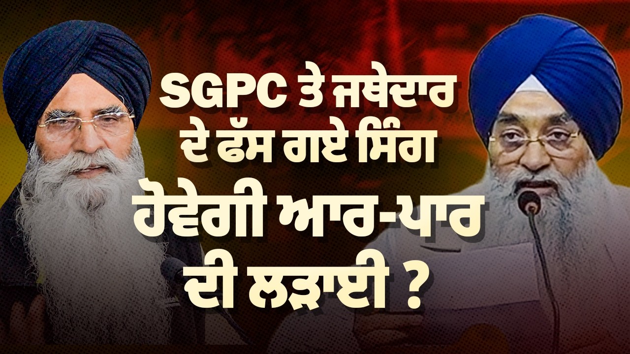SGPC ਤੇ ਜਥੇਦਾਰ ਦੇ ਫੱਸ ਗਏ ਸਿੰਗ ਹੋਵੇਗੀ ਆਰ- ਪਾਰ ਦੀ ਲੜਾਈ | Devinder pal | Arbide Click