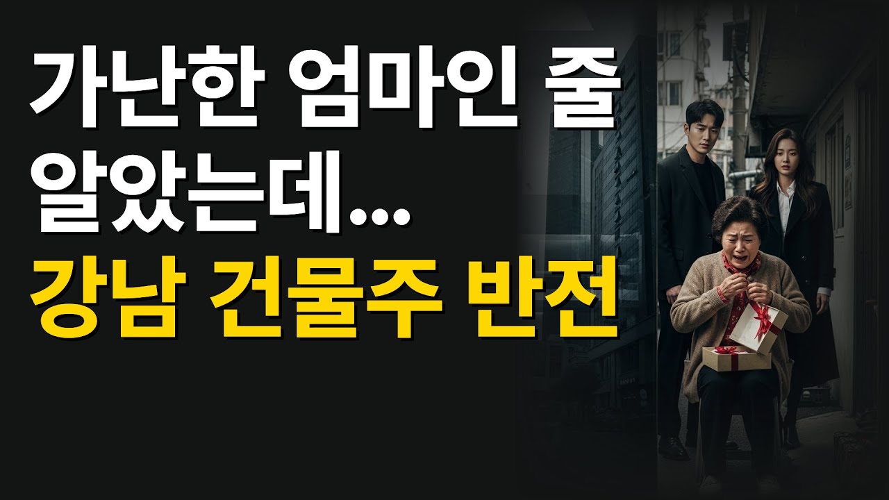 가난한 엄마인 줄 알았는데…강남 건물주 반전