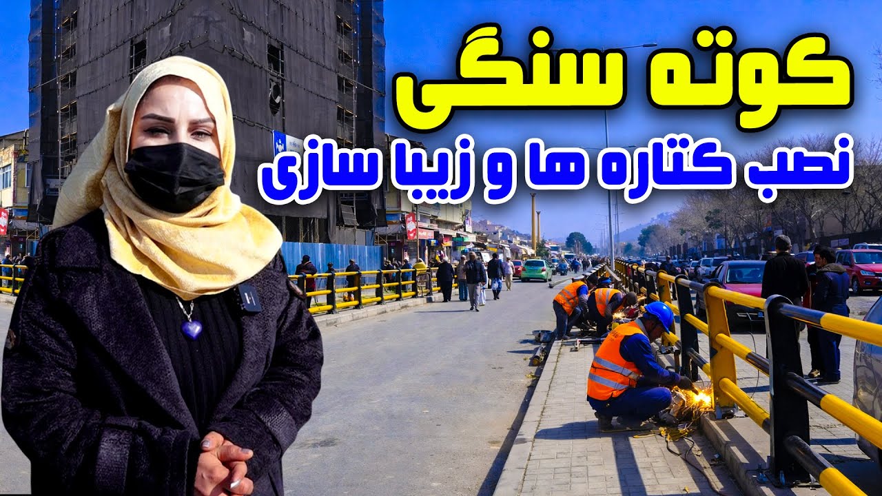 نصب کتاره ها و زیبا سازی کوته سنگی، کابل در گزارش فرشته عظیمی