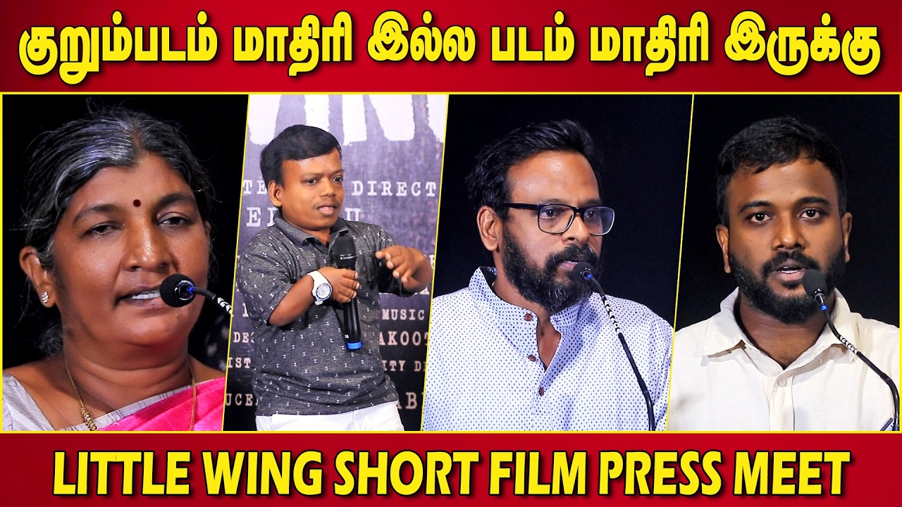 பயங்கரமான நடிப்பு ! Little Wing Short Film Press Meet | Raju Murugan | Manimegalai | Naveen Mu