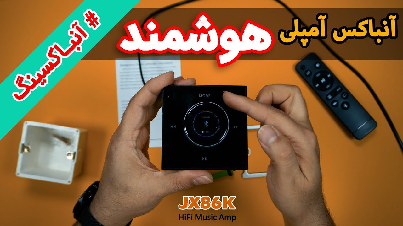 آنباکس #آمپلی فایر #دیواری #JX86K