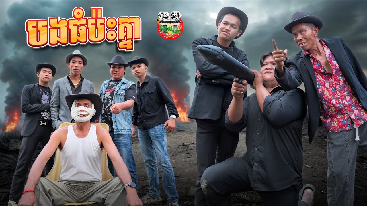 បងធំប៉ះគ្នា 😂Boss Meets Boss By Mocati