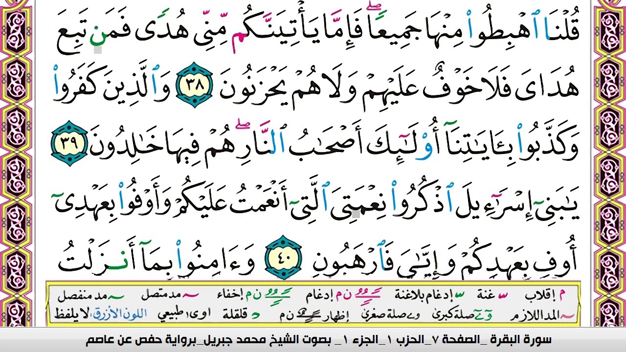 محمد جبريل سورة البقرة مكتوبة وكاملة