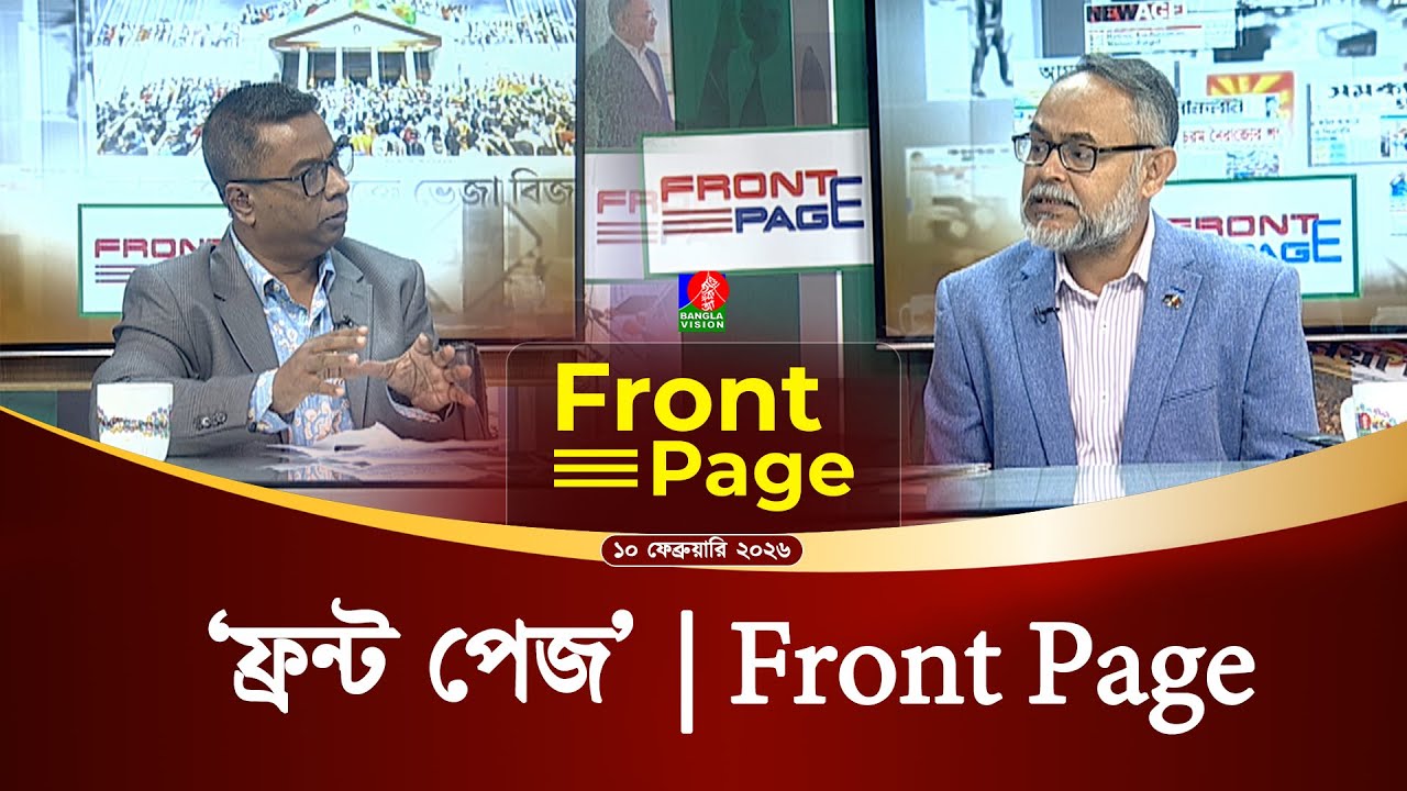 সরাসরি ---‘ফ্রন্ট পেজ’ | Front Page | 10 February 2026
