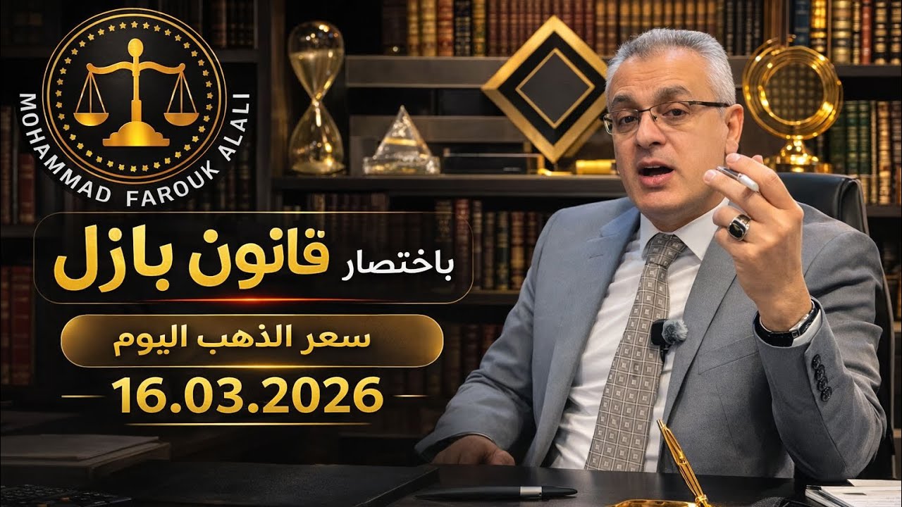 #قانون_بازل#سعر_الذهب 16.03.2026#انهيار_الاقتصادات#الحرب_الامريكية_الايرانية 