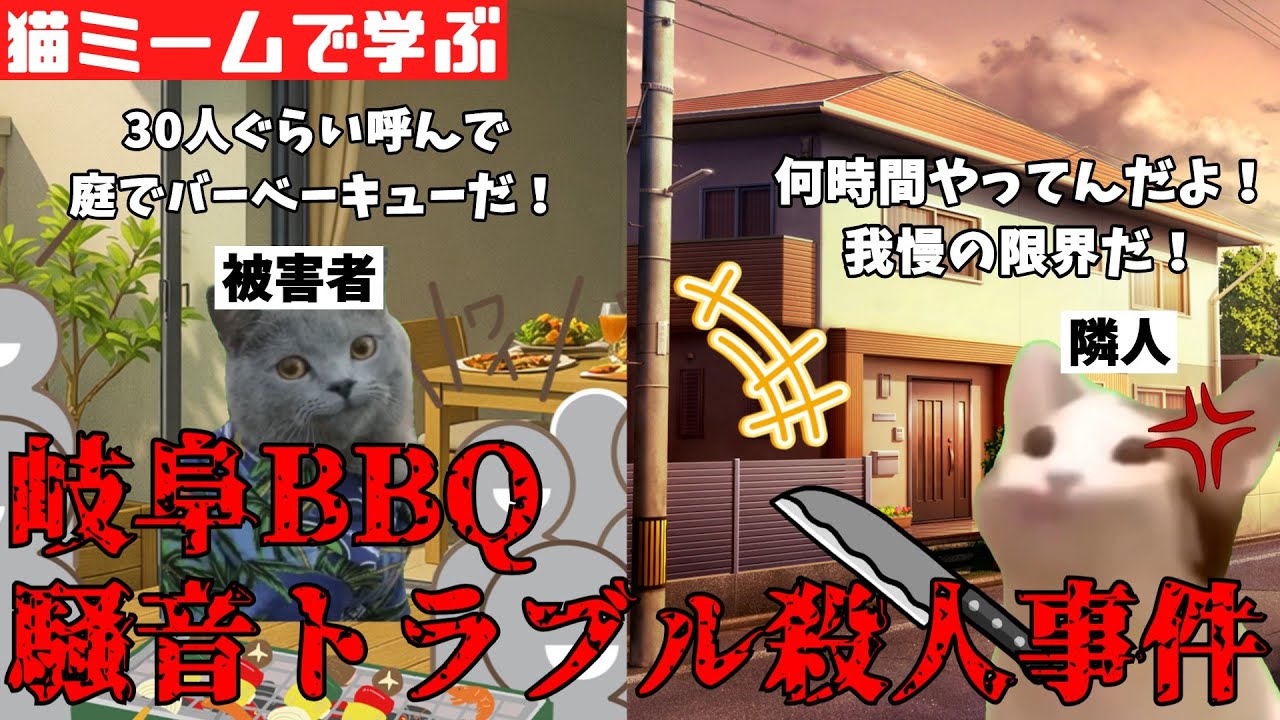 猫ミームで学ぶ岐阜BBQ騒音トラブル殺人事件 #猫マニ #猫ミーム