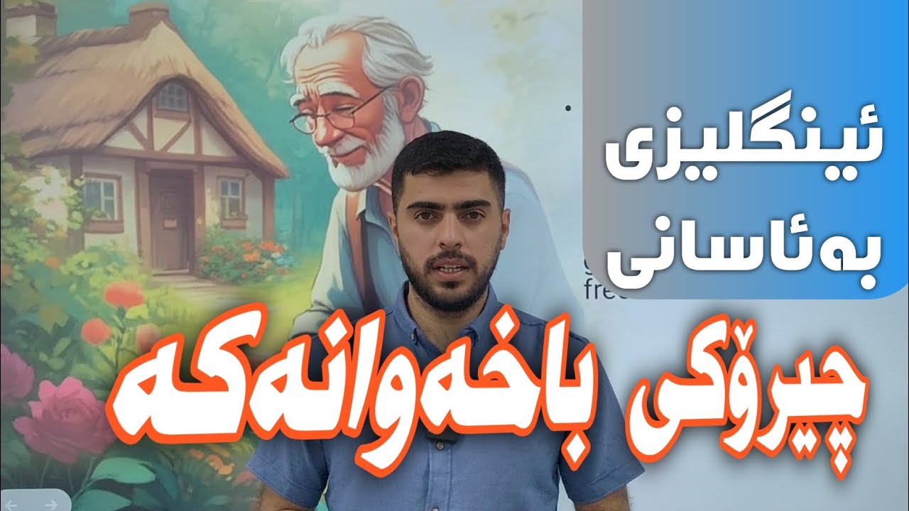 چەندین وشە و ڕستەی ئینگلیزی لەم چیرۆکەدا فێربە.
