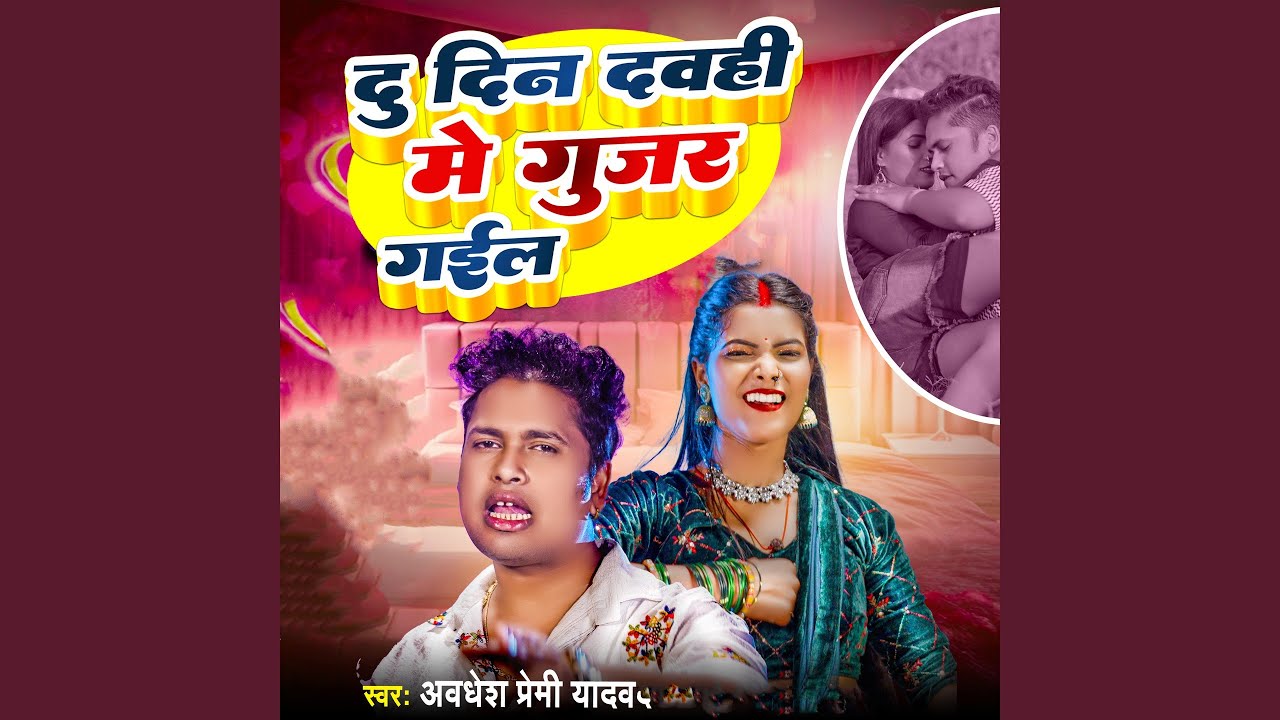 du din devhi me gujar gael