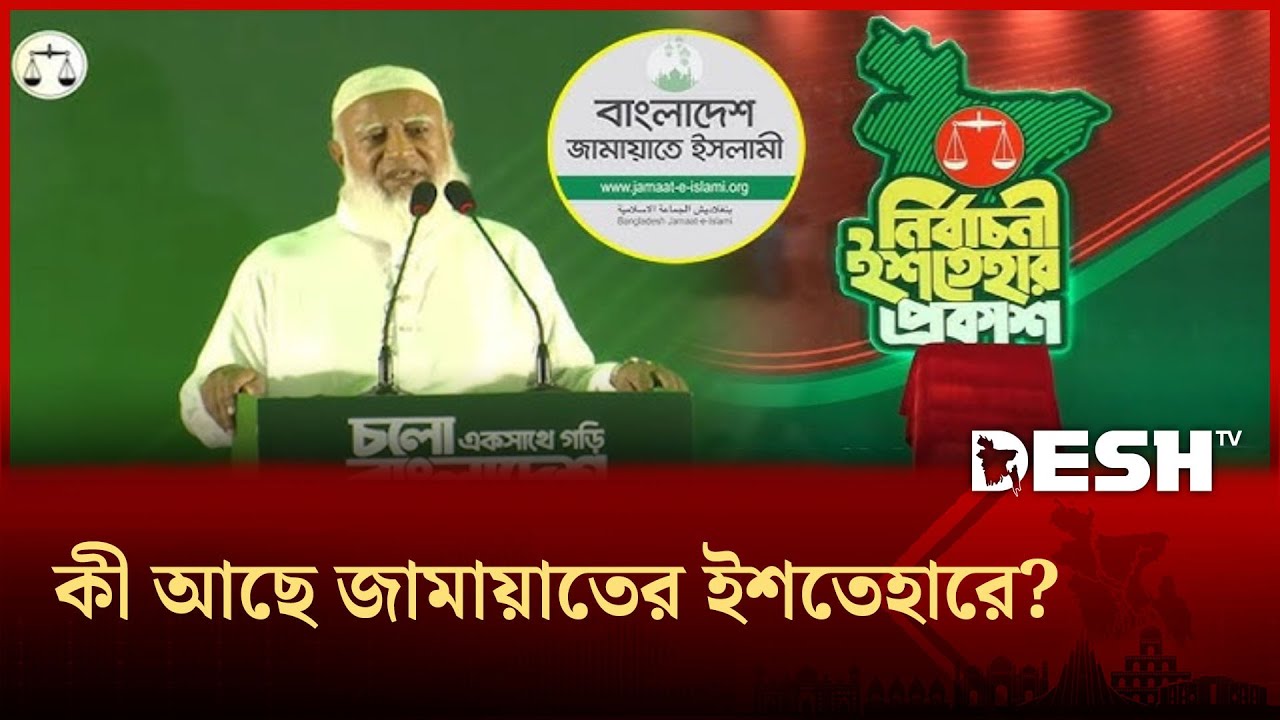 এই ইশতেহার কোনো দলের নয়, জনগণের পিছনে নয়, সামনে এগিয়ে যাওয়ার: আমির | Jamaat Ishtehar | Desh TV