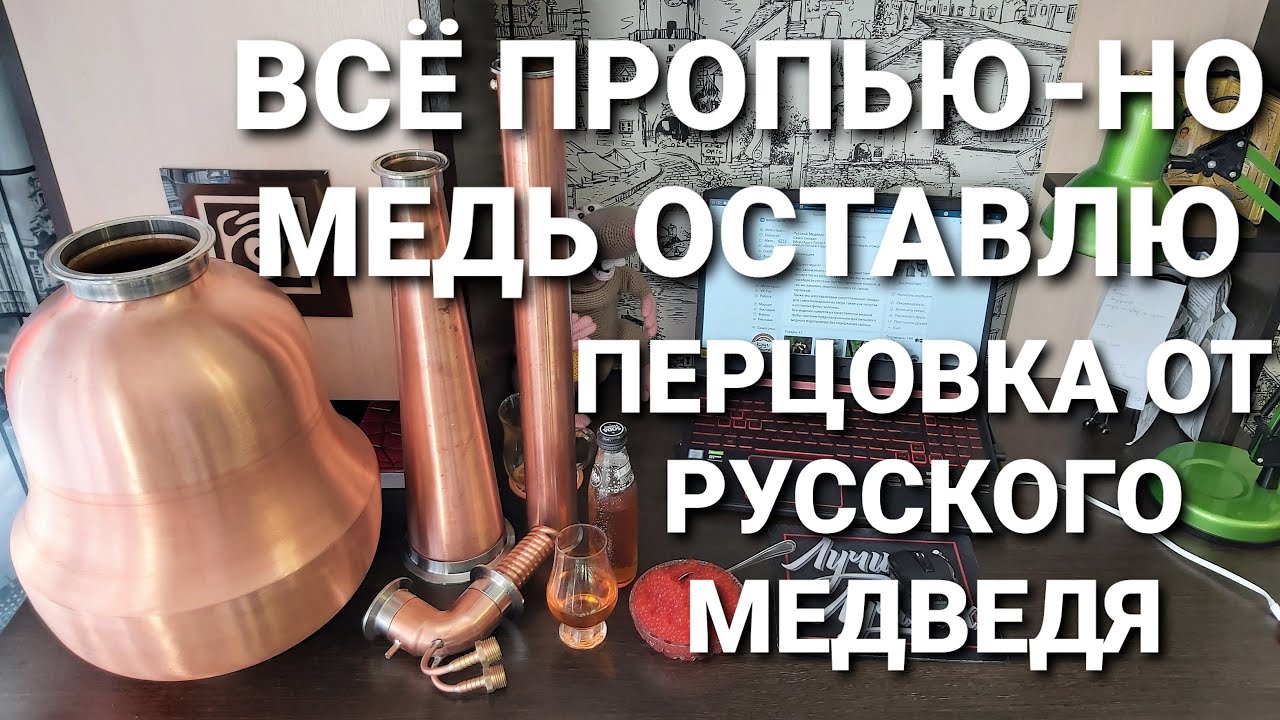 Зачем медь в самогоне ? / Медный Аламбик 21 Века / Перцовка на САМОГОНЕ / Как мыть медный аппарат