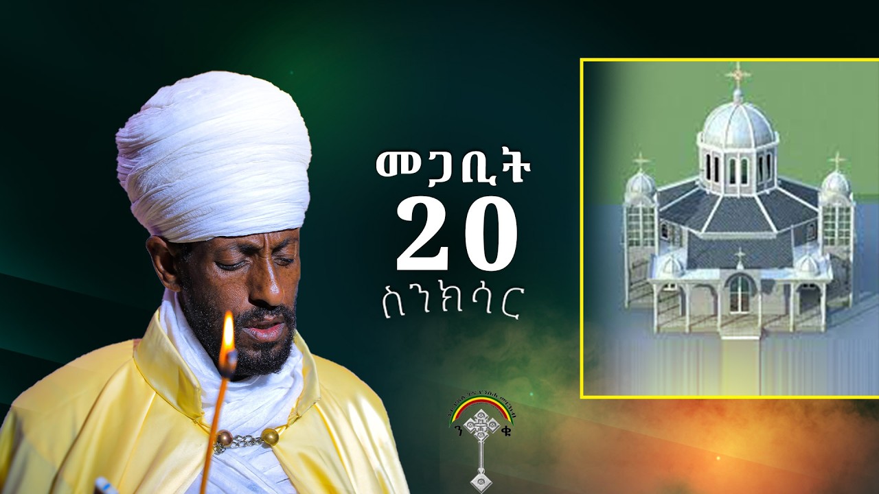 🛑ስንክሳር መጋቢት 20  Senksar megabit 20👉ኒቆዲሞስ፡ የዐቢይ ጾም ሰባተኛ ሳምንት ሊንኩን ሼር እያደረጉ  በየቀኑ የምንለቀውን  ስንክሳር ያዳምጡ።