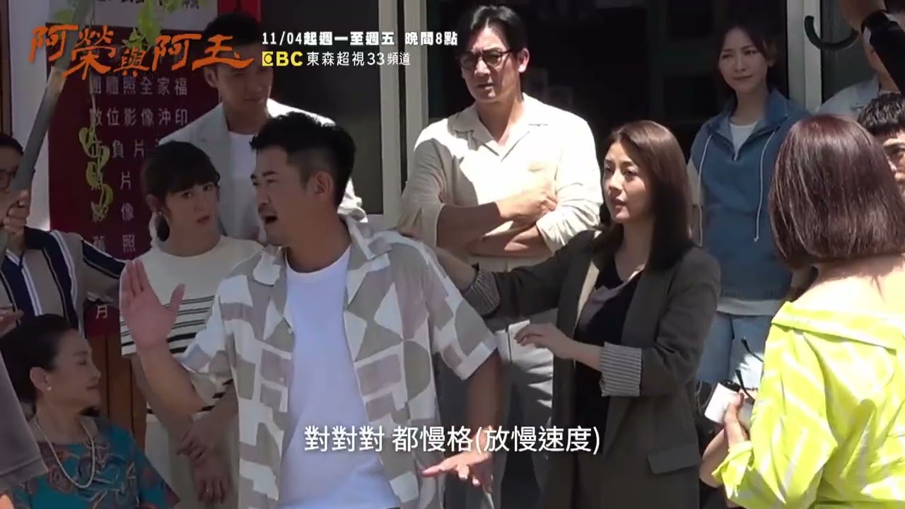 柯叔元年度大戲《阿榮與阿玉》前導花絮 主視覺拍攝篇 11/04起 週一至週五晚間8點 東森超視33頻道丨柯叔元 韓瑜 林玟誼 張睿家 黃西田 王淑娟