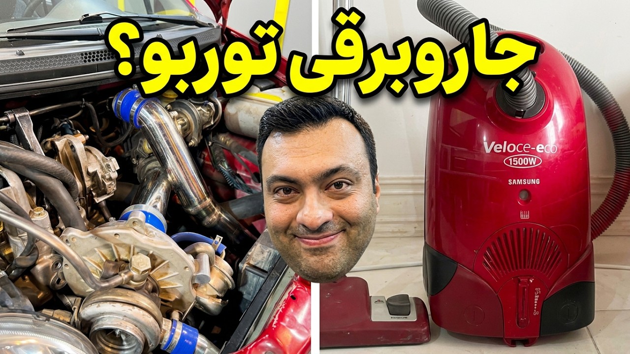 ماتیز توربو: تنها ماشینی که صدای توربوش با جاروبرقی رقابت می‌کنه!Daewoo Matiz turbo😂