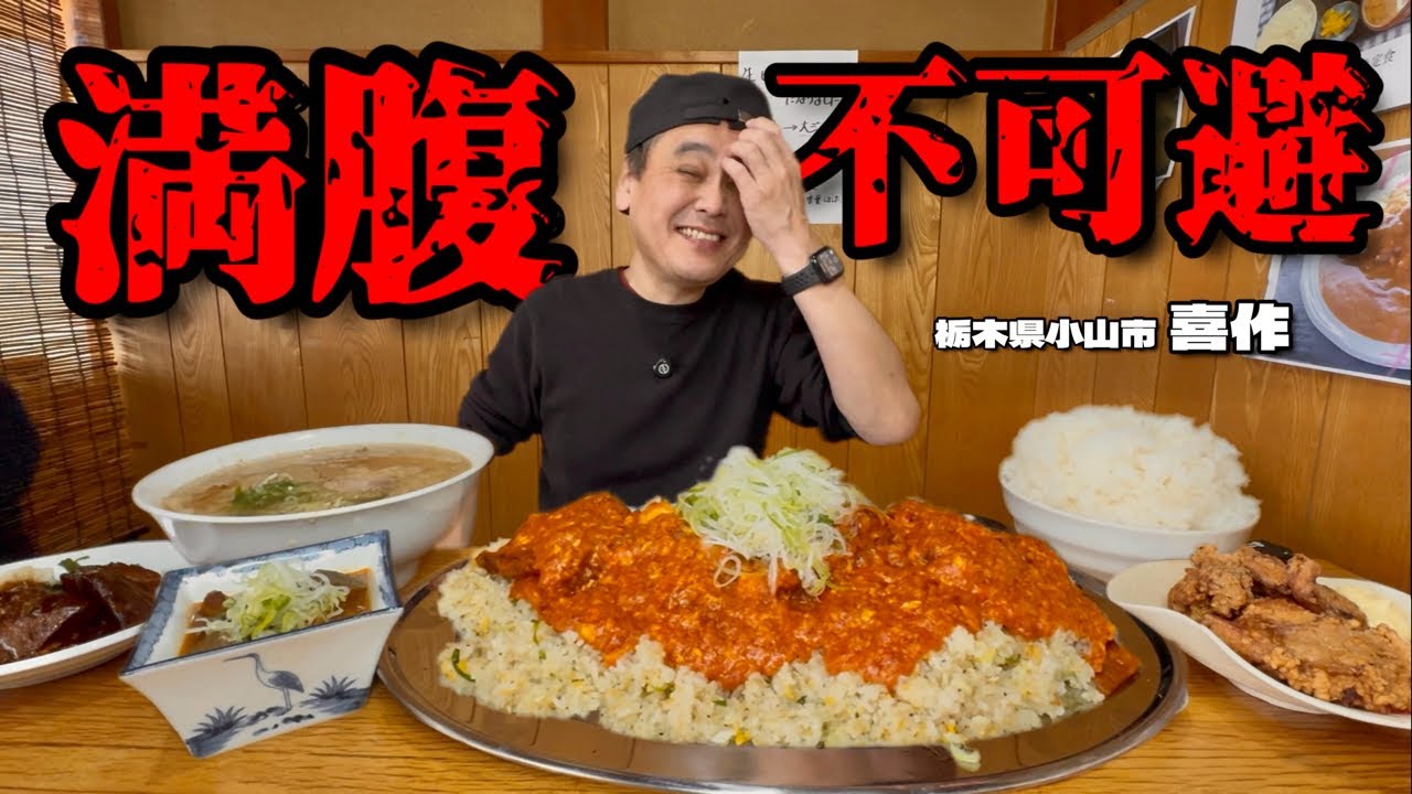 【大食い】満腹不可避！行列のできる愛情食堂は味もボリュームも最高だった！！〜喜作さん〜【大胃王】【栃木県】