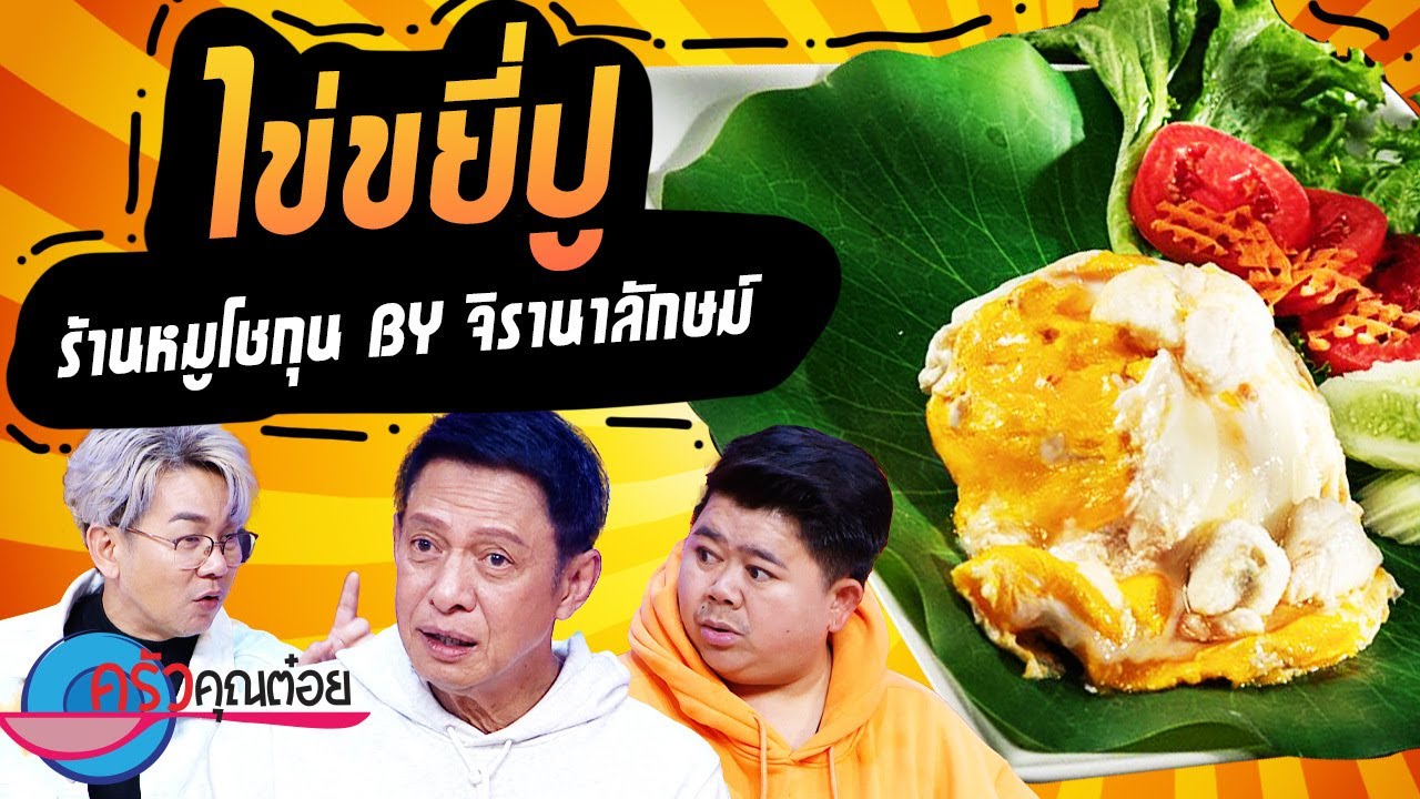 ไข่ขยี้ปู ร้านโชกุน (2/2) 25 ม.ค. 67 ครัวคุณต๋อย