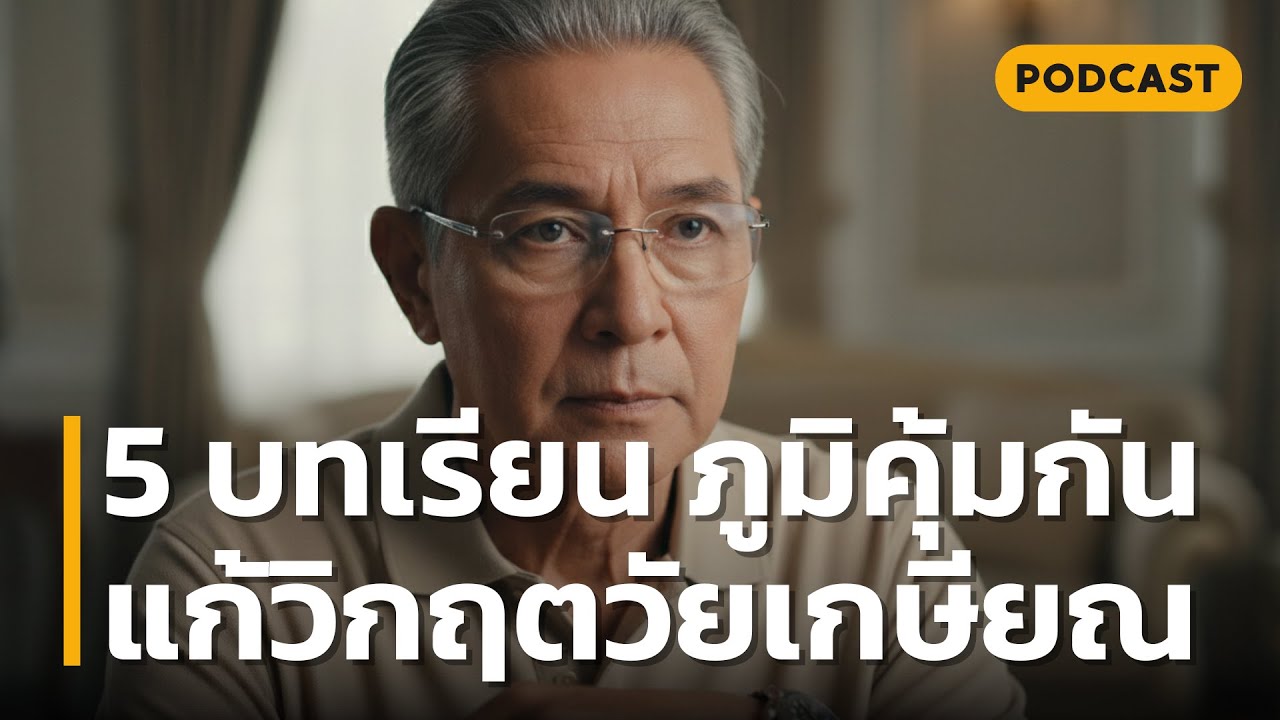 5 บทเรียน ภูมิคุ้มกัน แก้วิกฤตวัยเกษียณ | ถอดรหัส 