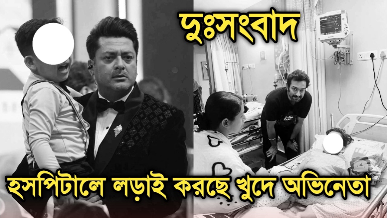 হসপিটালে লড়াই করছে জি বাংলার খুদে অভিনেতা | Popular Bengali child actor is not well