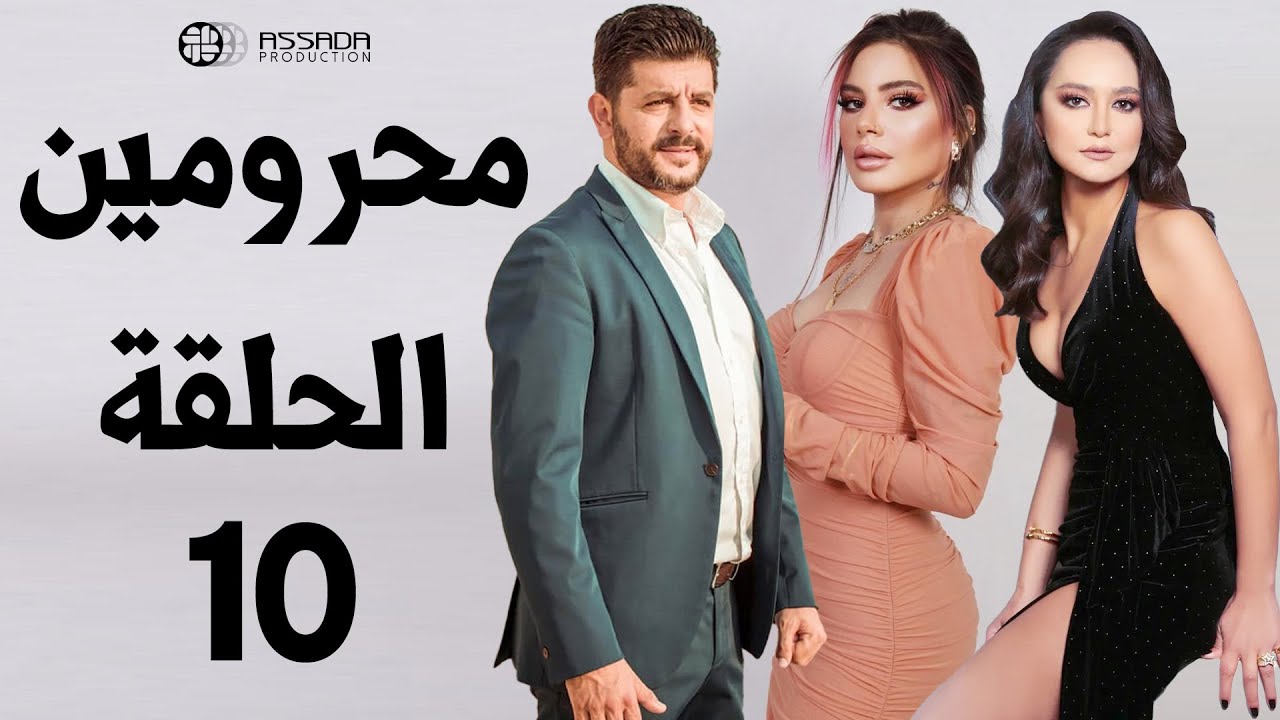 مسلسل محرومين ـ الحلقة 10 كاملة HD | Mahromin