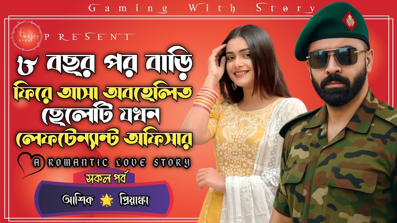 ৮ বছর পর বাড়ি ফিরে আসা অবহেলিত ছেলেটি যখন লেফটেন্যান্ট অফিসার । সকল পর্ব । রোমান্টিক ভালোবাসার গল্গ