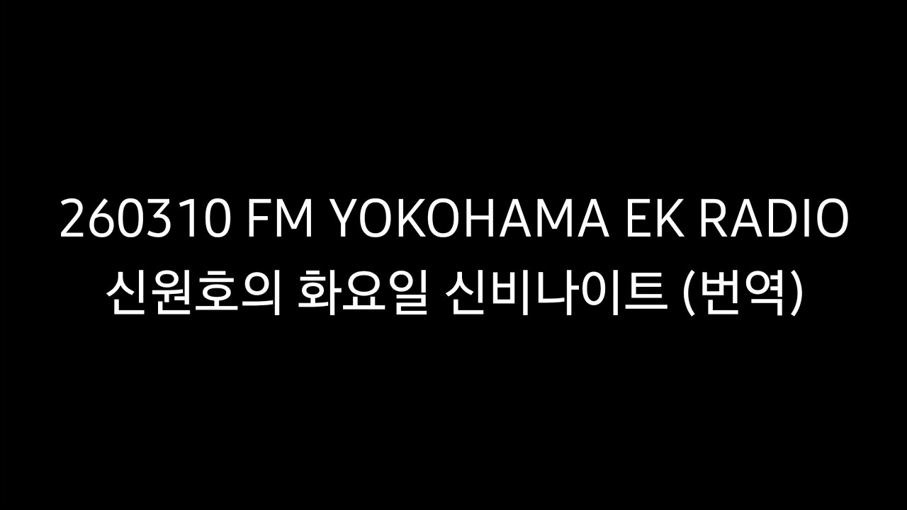 260310 FM YOKOHAMA 신원호의 화요일 신비나이트