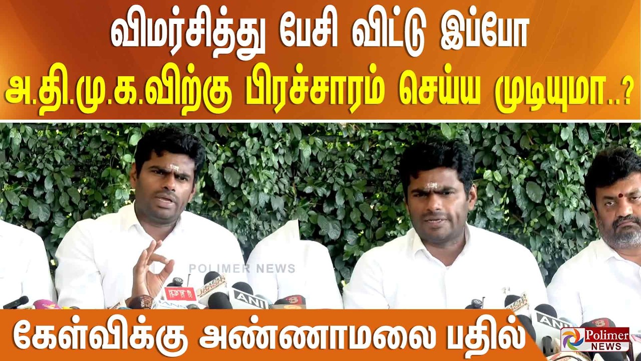 விமர்சித்து பேசி விட்டு இப்போ அதிமுகவிற்கு பிரச்சாரம் செய்ய முடியுமா..?  கேள்விக்கு அண்ணாமலை பதில்