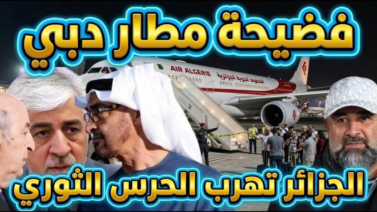 فضيحة مطار دبي، الجزائر تهرب الحرس الثوري