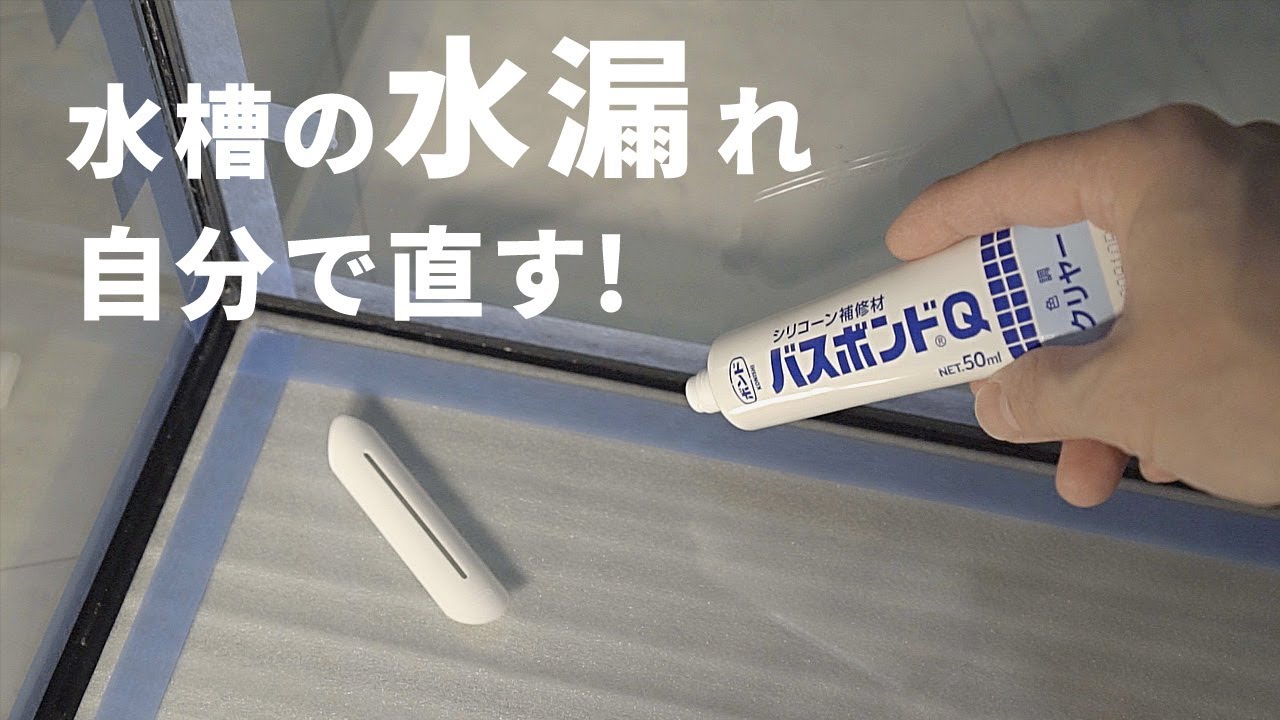 水漏れした水槽を、ホームセンターで売っているシリコン樹脂（500円）で直す | 熱帯魚 | バスボンドQ |