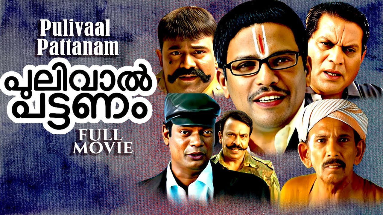 പുലിവാല്‍ പട്ടണം Pulivaal Pattanam (2012) | Action Thriller Malayalam Movie | Full Malayalam Movie