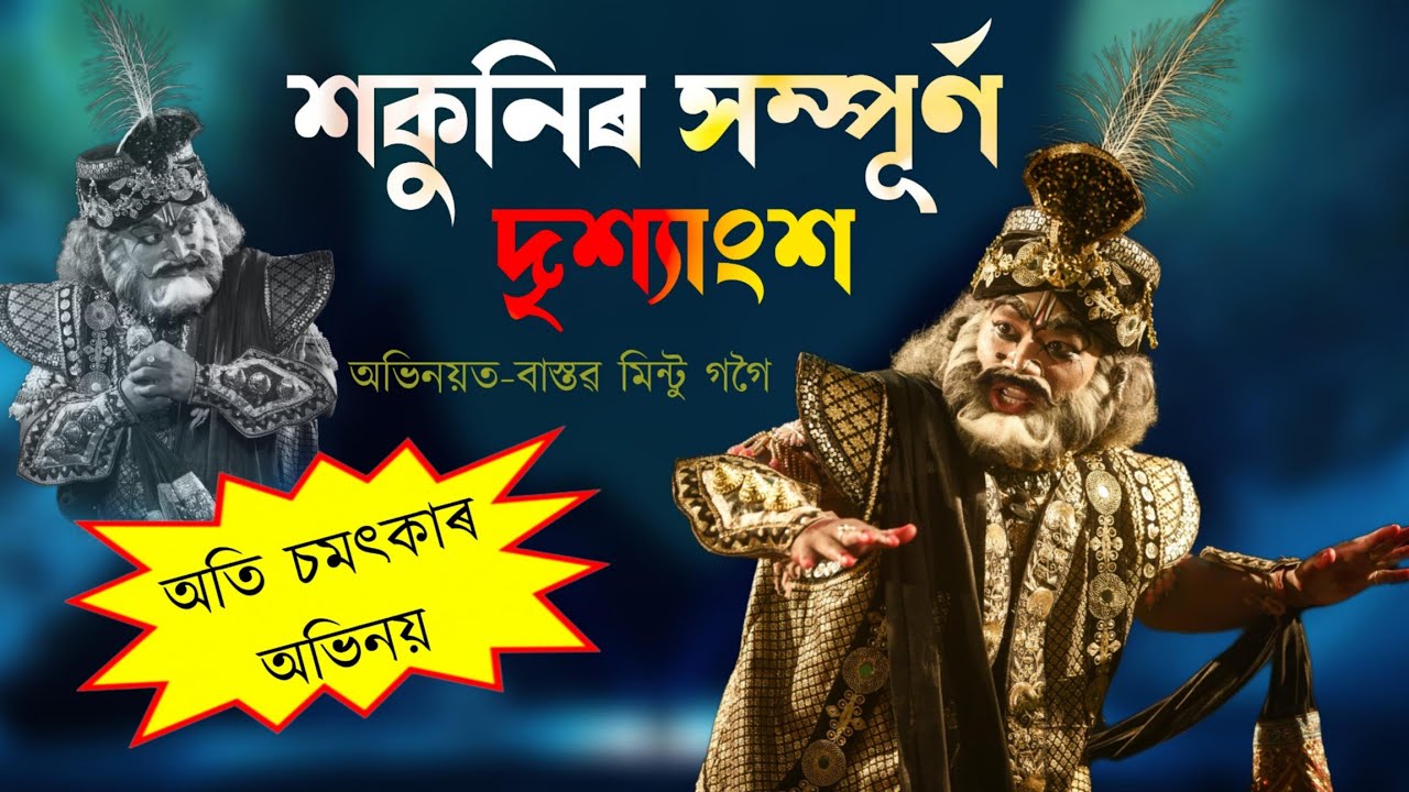 অতি চমৎকাৰ অভিনয় শকুনিৰ||বাস্তৱ মিন্টু গগৈ||Sokuni|Bhawna|Bastab mintu Gogoi|Vauna|