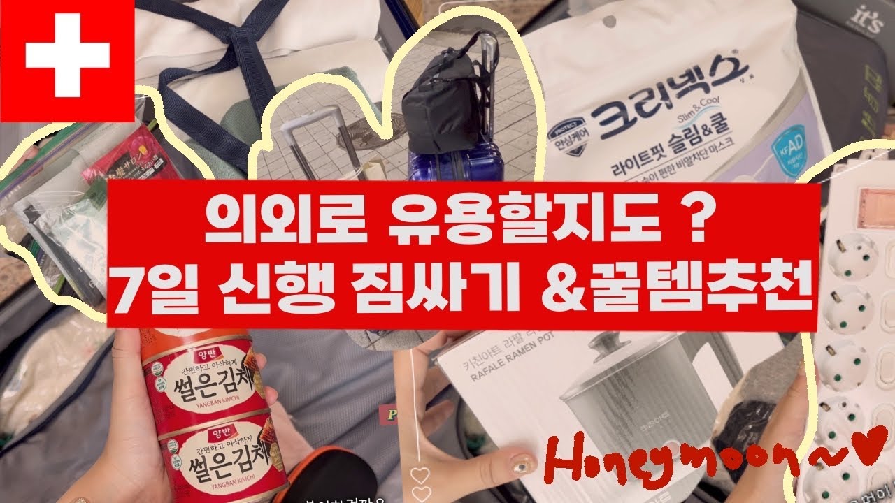 스위스 여행 준비 #스위스여행준비물#스위스신혼여행#엘바셀카봉#크리넥스마스크#2년만에인천공항