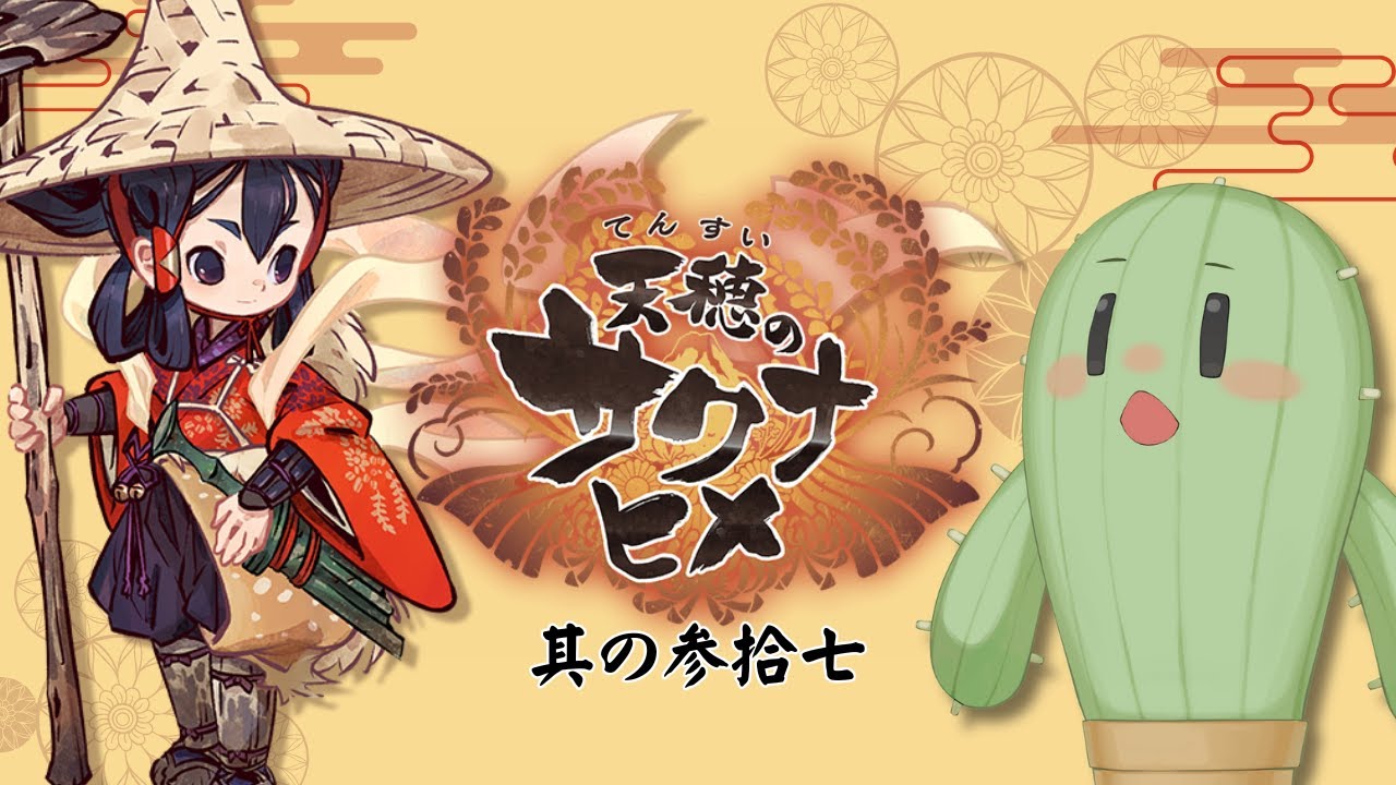 【 #天穂のサクナヒメ 】其ノ参拾七　おはようしながら農業していく水曜日！ #朝活 #Vtuber
