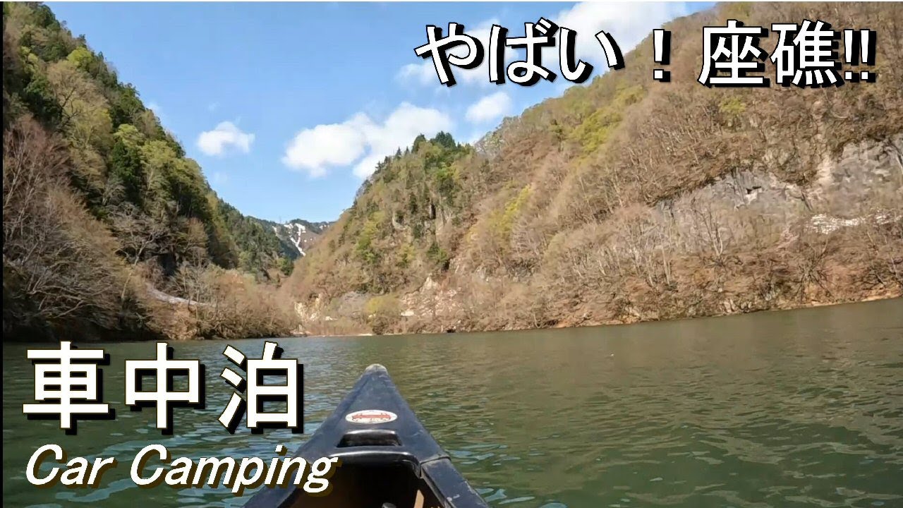 【車中泊】奥利根3泊４日・DAY３_カヌーが座礁！＜洞元湖＞／エブリィ／＜移動する部屋＞の異世界道中／癒し空間／Mini van _Car camping