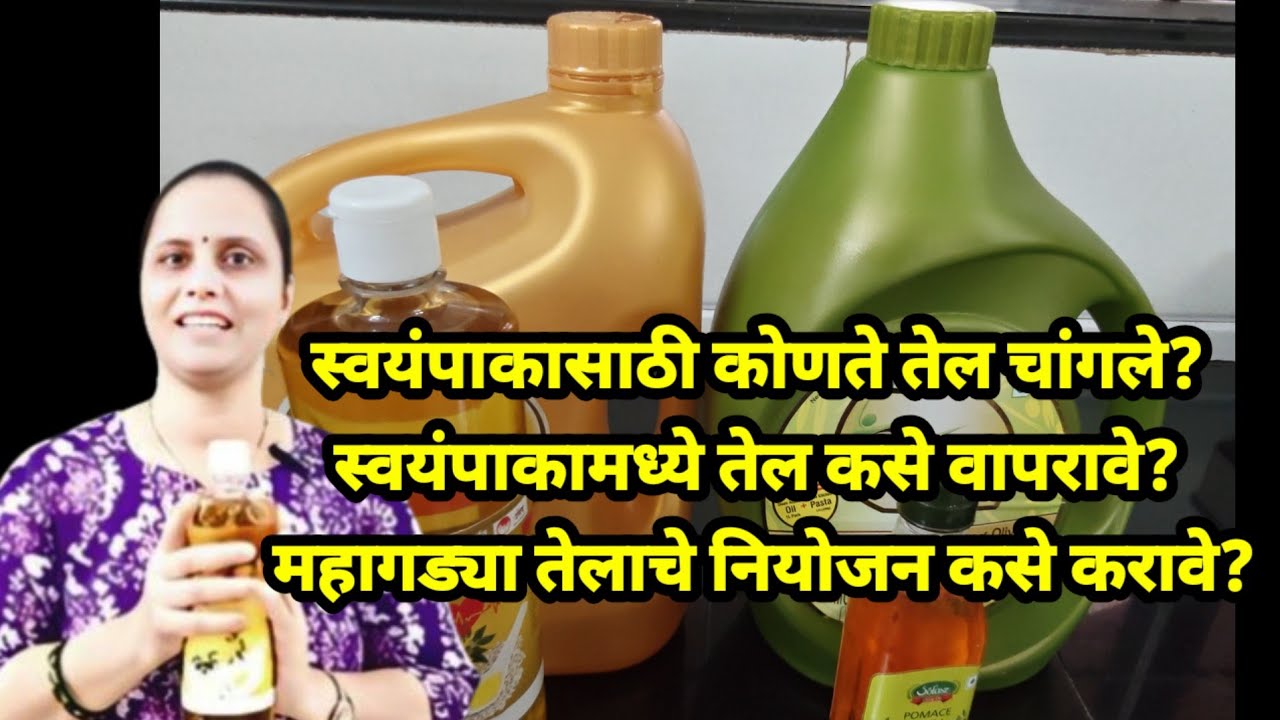 स्वयंपाकासाठी कोणते तेल चांगले? स्वयंपाकामध्ये तेल कसे वापरावे? महागड्या तेलाचे नियोजन कसे करावे?