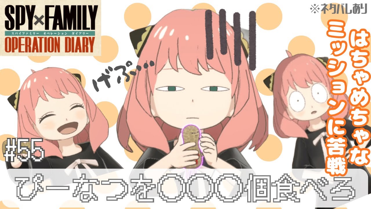 【SPY×FAMILYゲーム】#56 アーニャ、ぴーなつの食べ過ぎで大変！！未来の義兄弟、勝つのはどっち！？SPY×FAMILY OPERATION DIARY※ネタバレ注意｜ゲーム大好きママ🎮